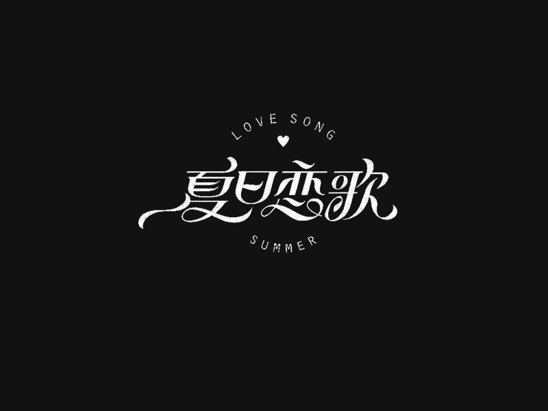 夏日恋歌艺术字体设计-图酷设计