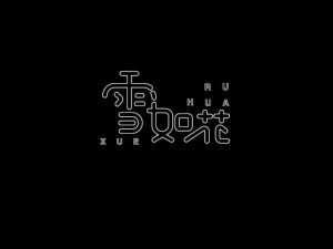 雪如花艺术字体设计-图酷设计