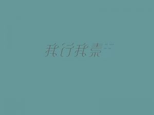 我行我素艺术字体设计-图酷设计