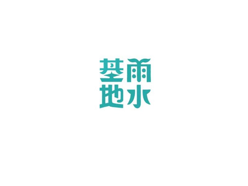 基地雨水艺术字体设计-图酷设计