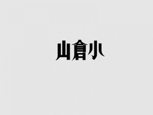小仓山艺术字体设计-图酷设计
