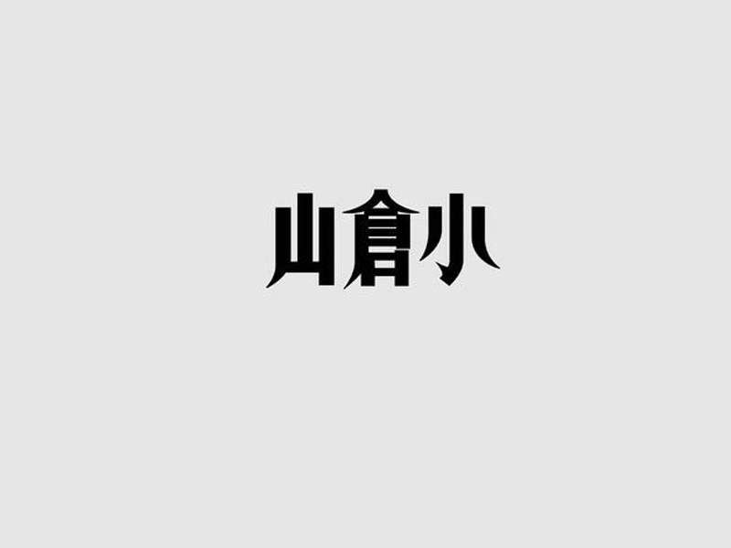 小仓山艺术字体设计-图酷设计