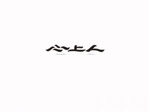 心上人艺术字体设计-图酷设计