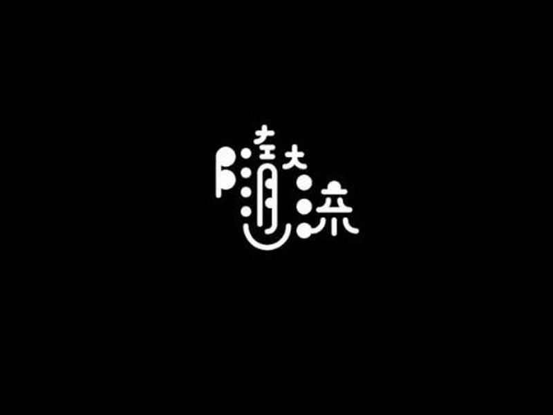 随大流艺术字体设计-图酷设计