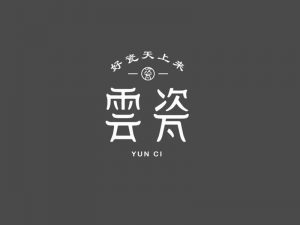 云瓷艺术字体设计-图酷设计