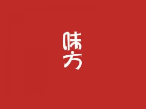 味方艺术字体设计-图酷设计