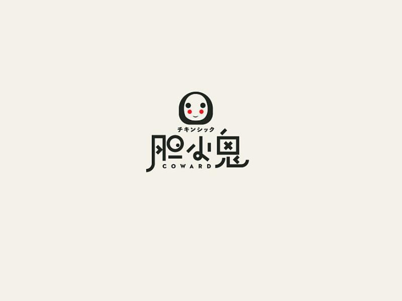 胆小鬼艺术字体设计-图酷设计