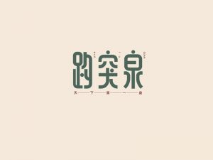 趵突泉艺术字体设计-图酷设计