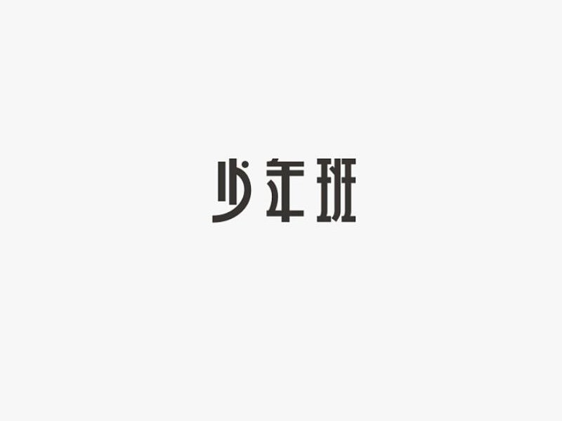 少年班艺术字体设计-图酷设计