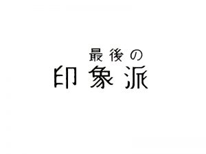 印象派艺术字体设计-图酷设计