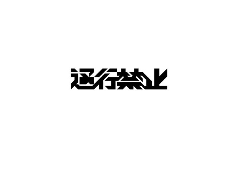 通行禁止艺术字体设计-图酷设计