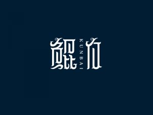 鲲白艺术字体设计-图酷设计