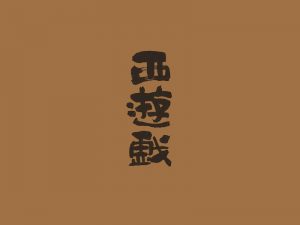 西游戏艺术字体设计-图酷设计