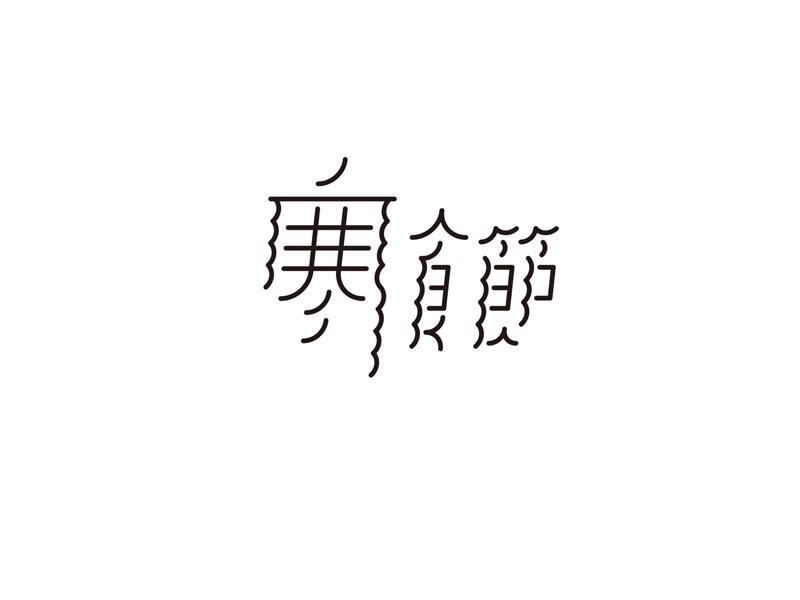 寒食节艺术字体设计-图酷设计