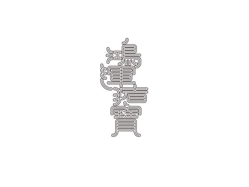 鸿运猪宝艺术字体设计-图酷设计