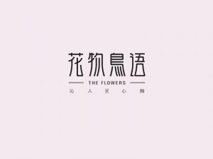 花物鸟语艺术字体设计-图酷设计