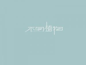 不同植物艺术字体设计-图酷设计