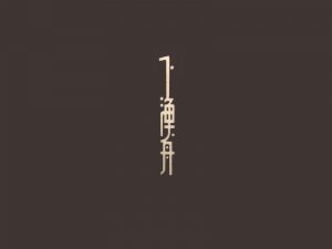 下渔舟艺术字体设计-图酷设计