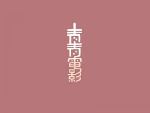 青青电影艺术字体设计-图酷设计