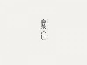 糜途艺术字体设计-图酷设计