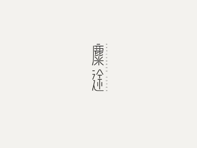 糜途艺术字体设计-图酷设计