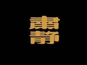 肃静艺术字体设计-图酷设计