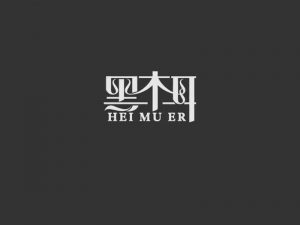 黑木耳艺术字体设计-图酷设计