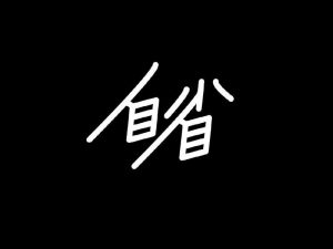 自省艺术字体设计-图酷设计