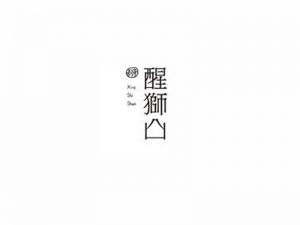 醒狮山艺术字体设计-图酷设计