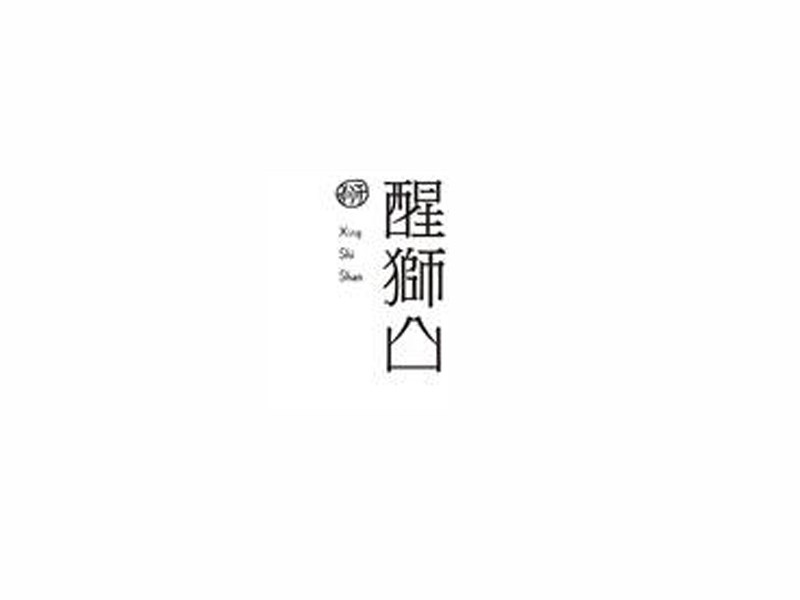 醒狮山艺术字体设计-图酷设计