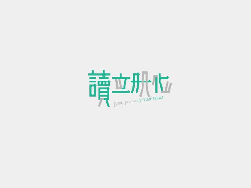 读立册艺术字体设计-图酷设计