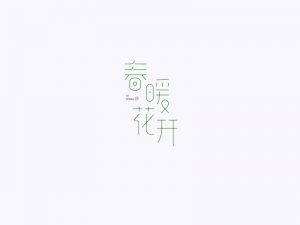 春暖花开艺术字体设计-图酷设计