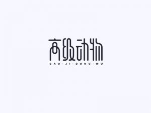 高级动物艺术字体设计-图酷设计