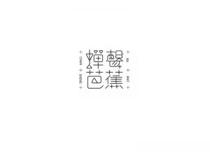 蝉声芭蕉艺术字体设计-图酷设计