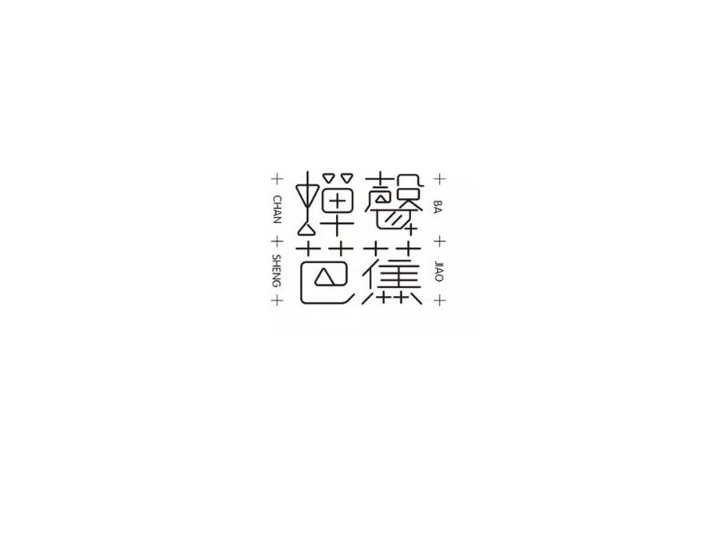 蝉声芭蕉艺术字体设计-图酷设计
