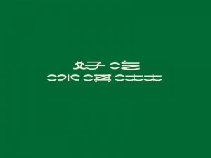 好吃冰淇淋艺术字体设计-图酷设计