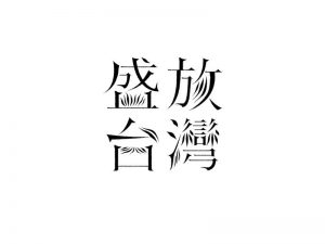 盛放台湾艺术字体设计-图酷设计