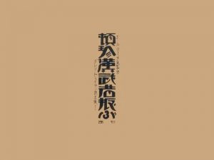 顿珍汉武艺术字体设计-图酷设计