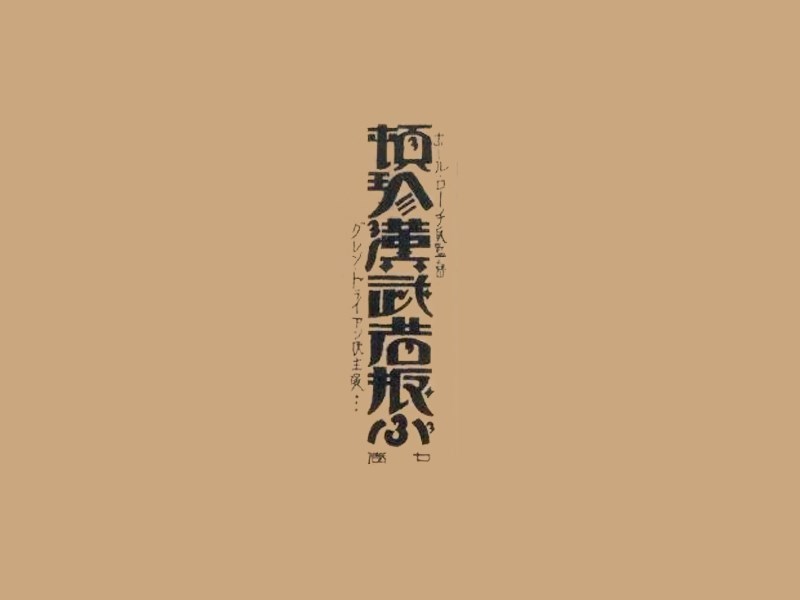 顿珍汉武艺术字体设计-图酷设计