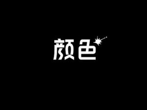 颜色艺术字体设计-图酷设计