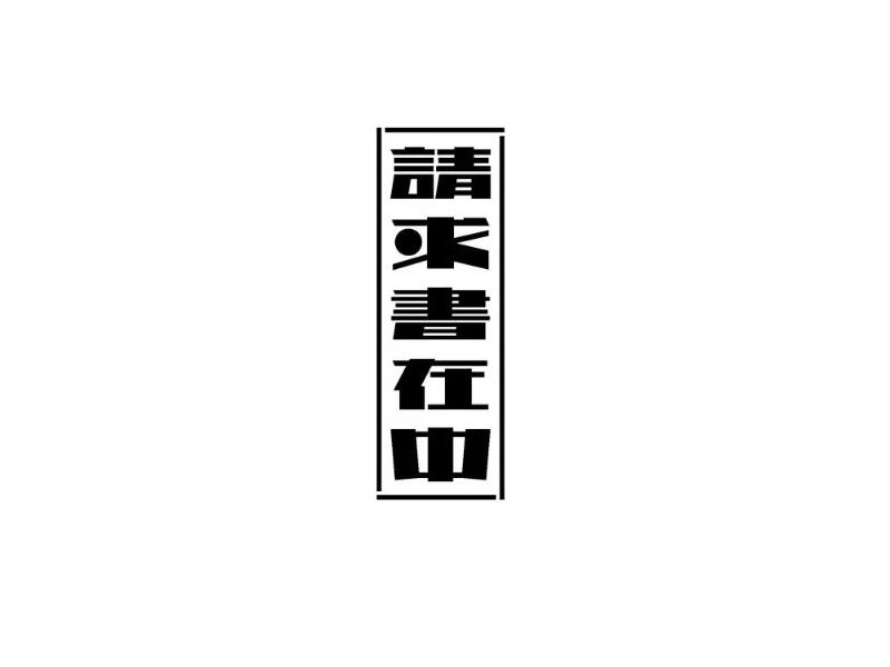 请求书在中艺术字体设计-图酷设计