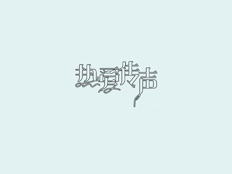 热爱传声艺术字体设计-图酷设计