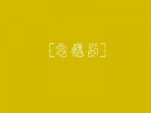 电瘾节艺术字体设计-图酷设计