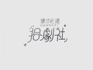 拾剧社艺术字体设计-图酷设计