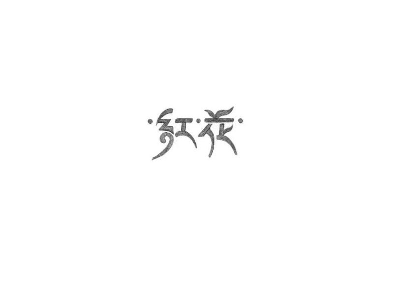 红花艺术字体设计-图酷设计
