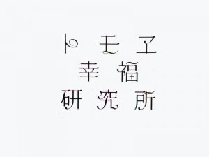 卜王子幸福研究所艺术字体设计-图酷设计