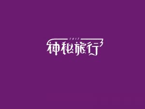 神秘旅行艺术字体设计-图酷设计