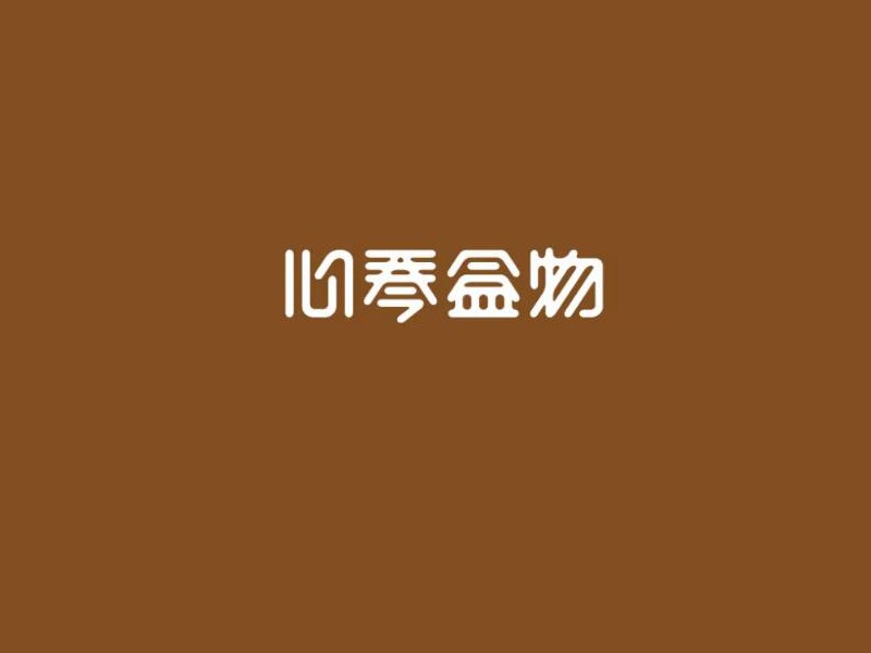 心琴盒物艺术字体设计-图酷设计