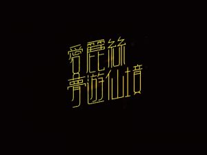 爱丽丝梦游仙境艺术字体设计-图酷设计