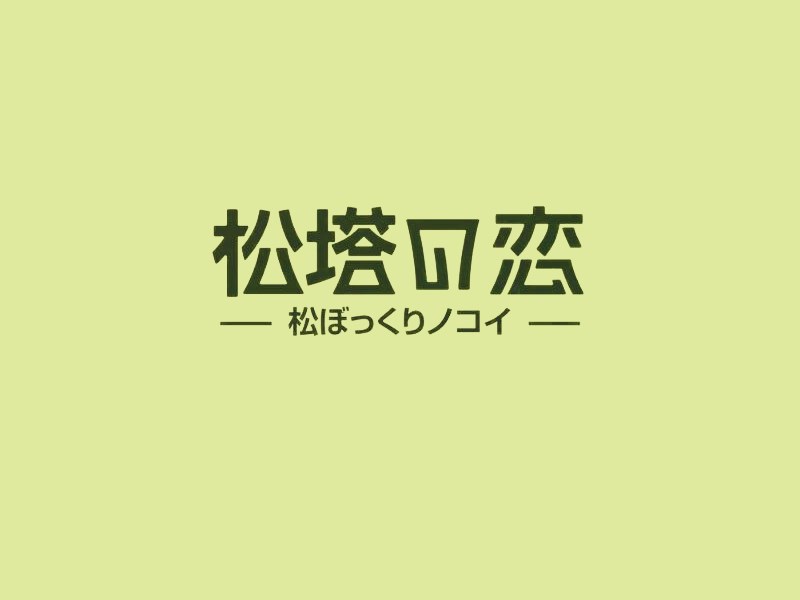 松塔恋艺术字体设计-图酷设计